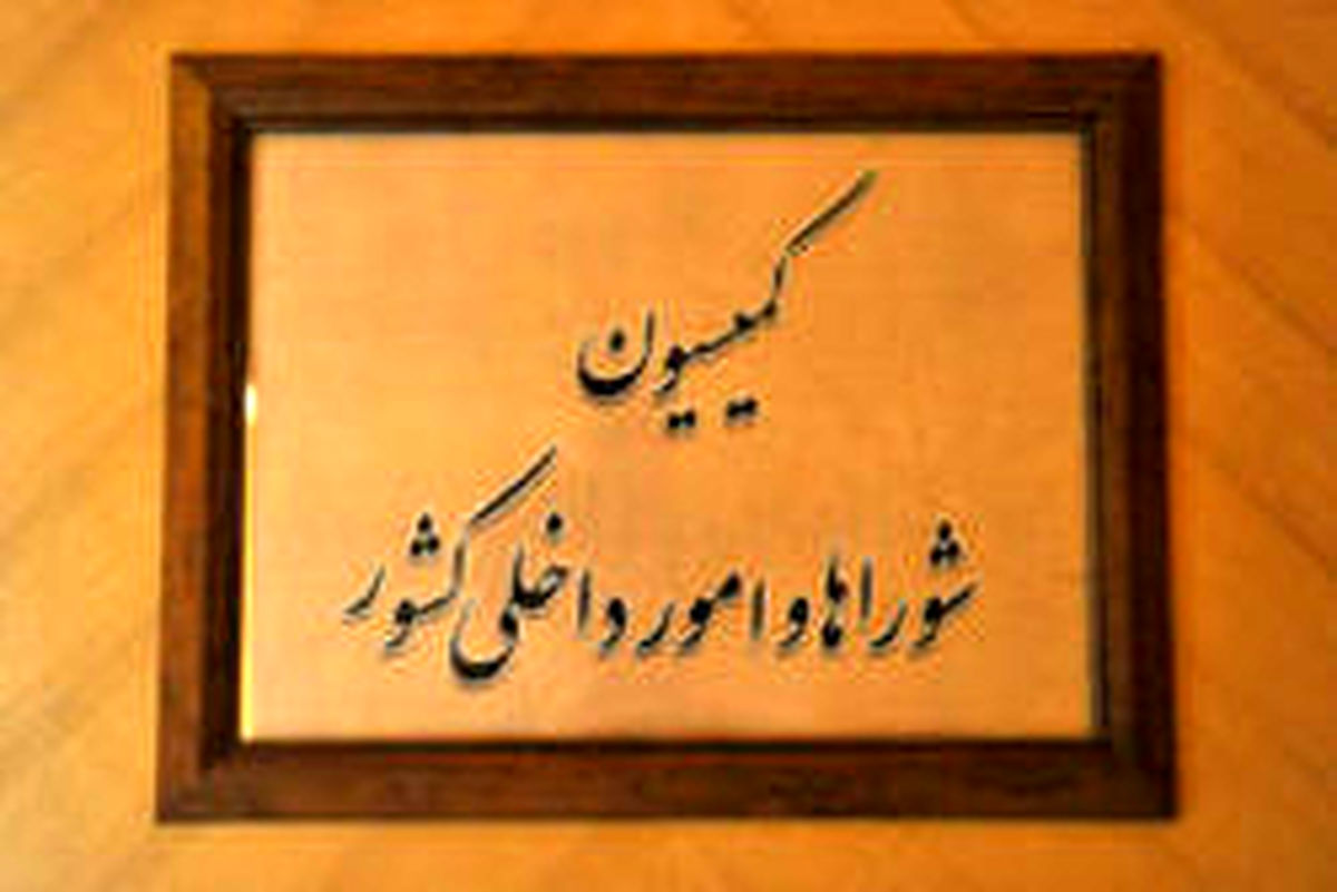 بررسی لایحه پسماند در کمیسیون شوراها