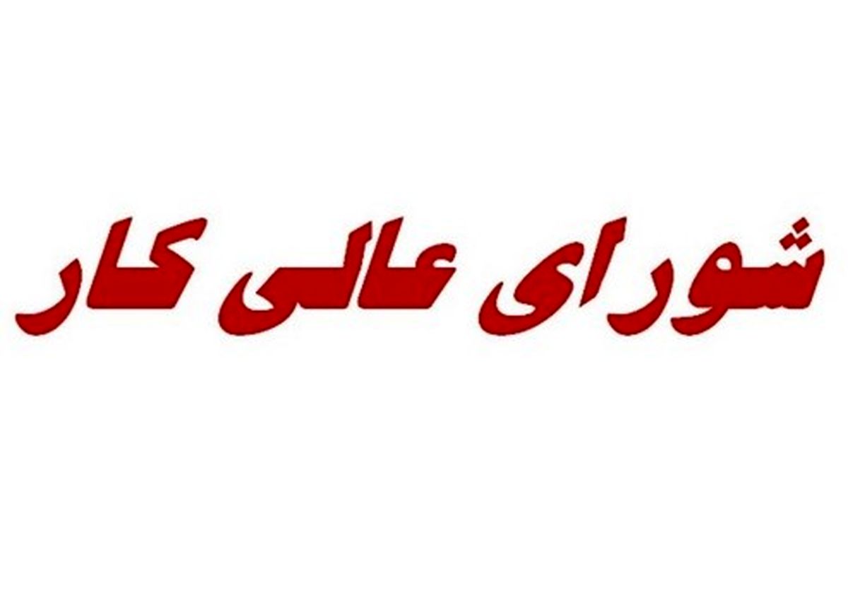 جلسه امروز شورایعالی کار لغو شد
