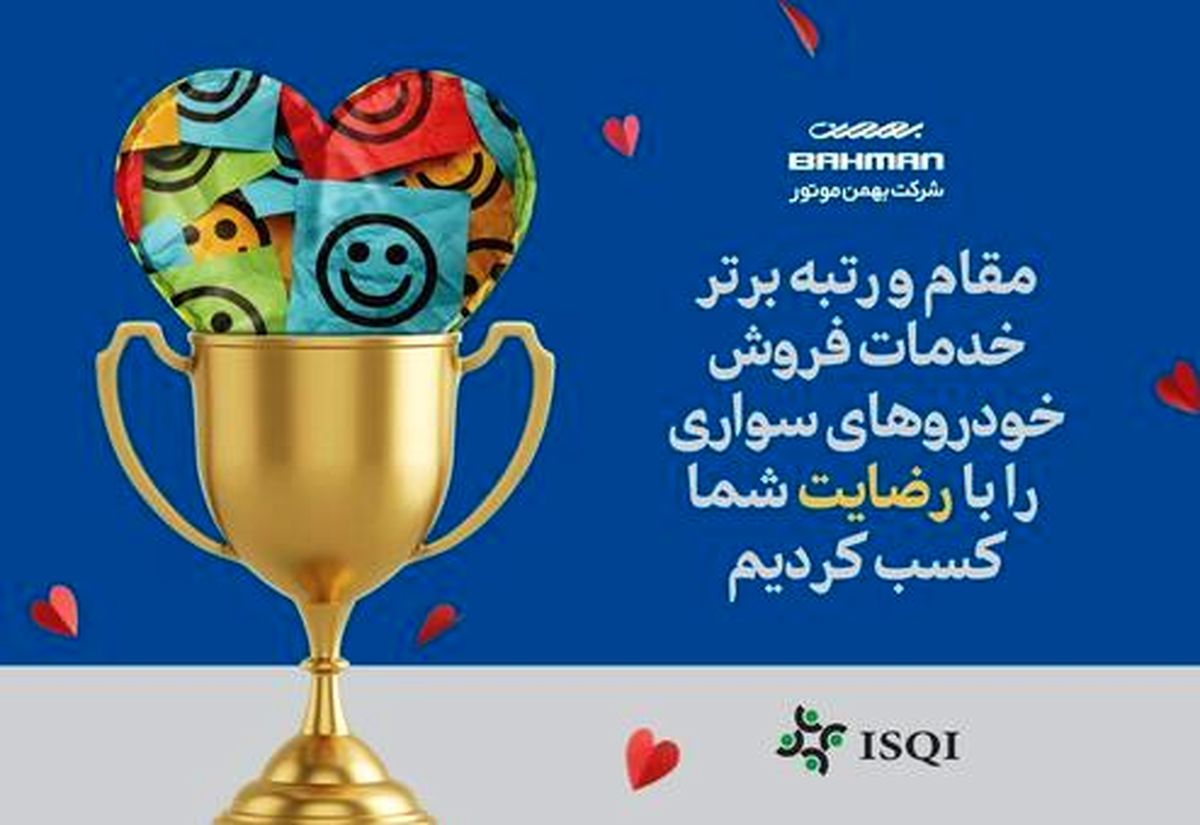 بهمن موتور مقام اول خدمات فروش سال ۹۸ شد