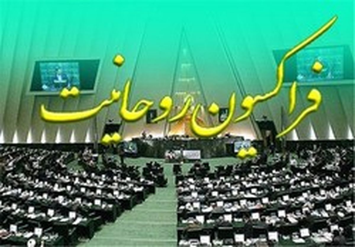 نظر اعضای فراکسیون روحانیون درباره طرح جدید مجلس
