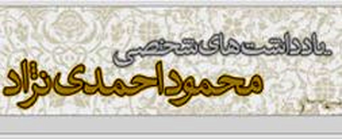 یک وبلاگ بامزه از رئیس جمهور آتشین !