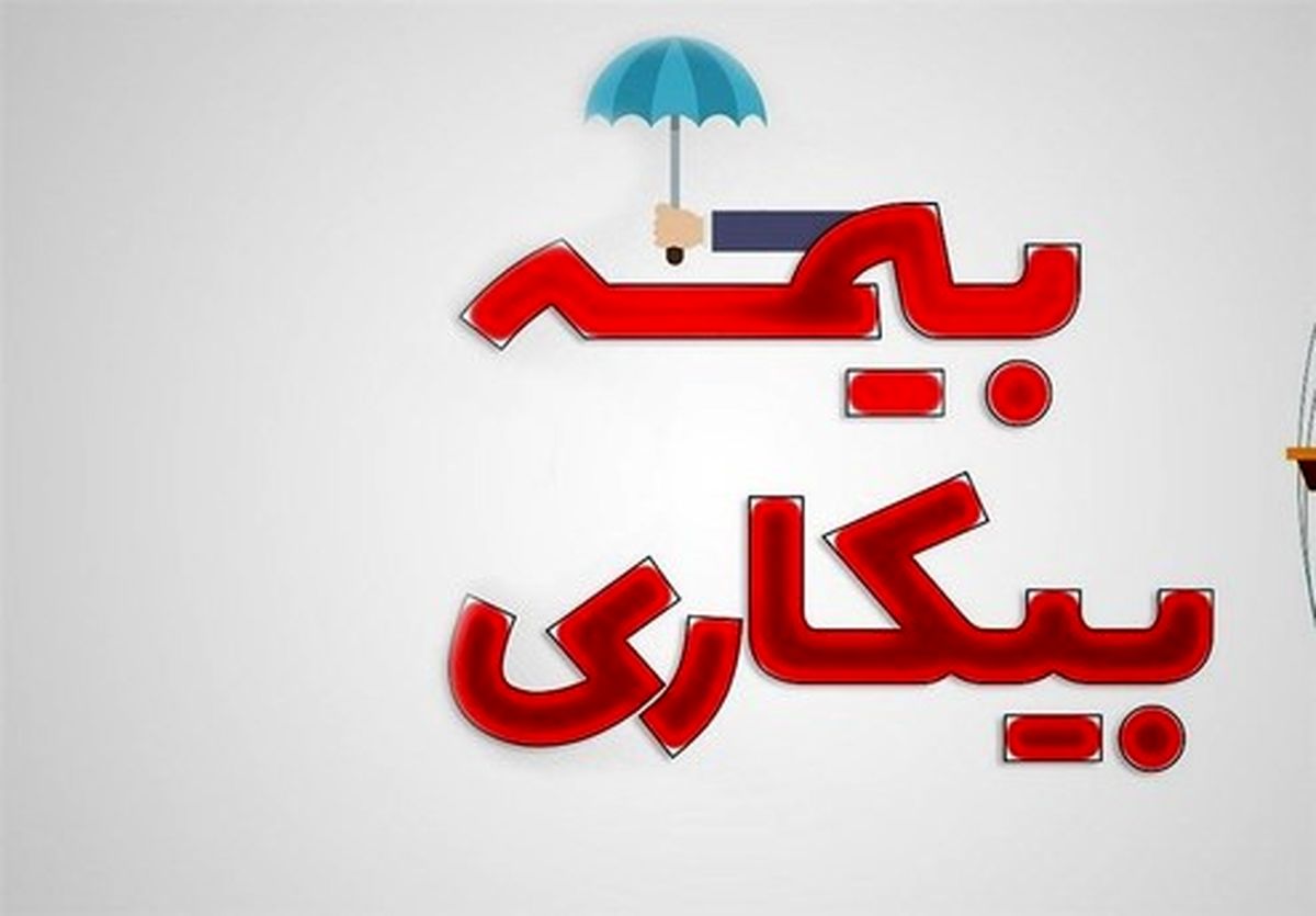 توضیح وزارت کار مبلغ بیمه بیکاری در شرایط کرونایی