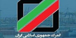 سياستهاى جديد گمرك ايران در خصوص ارزش کالاها