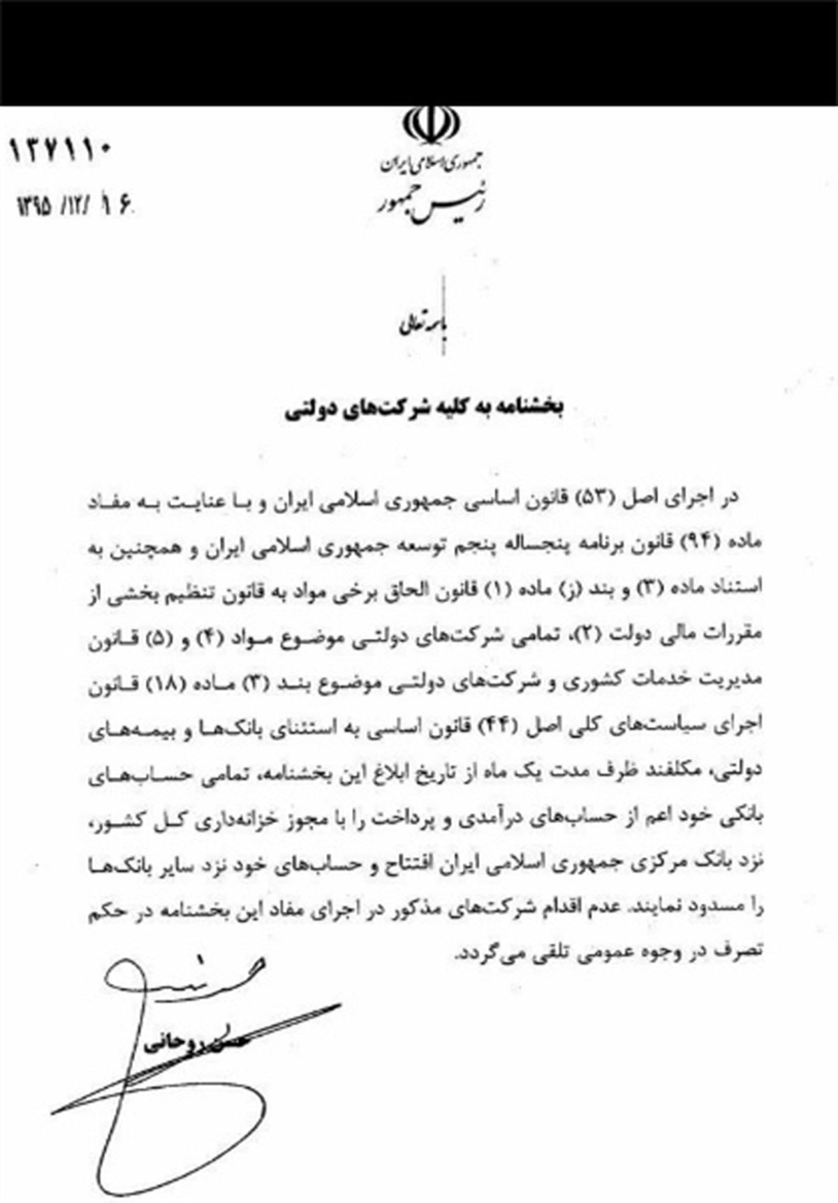 مهلت ۱ماهه شرکت‌های دولتی برای انسداد حساب‌های متفرقه