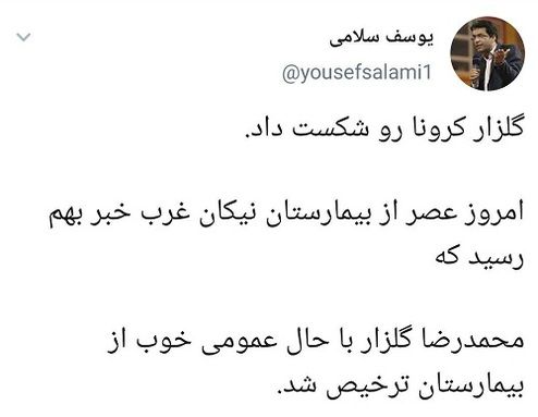 محمدرضا گلزار کرونا را شکست داد +عکس