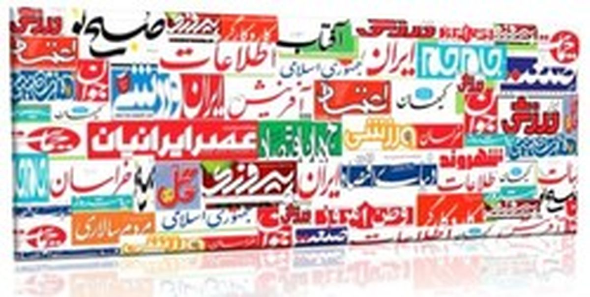 تصاویر: صفحه اول روزنامه‌های امروز سه‌شنبه ۱۱ دی