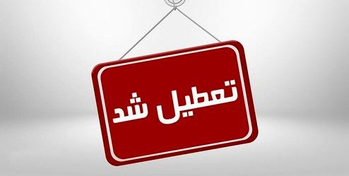 استان خوزستان به مدت ۳ روز تعطیل اعلام شد