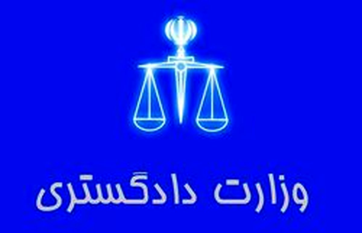 اطلاعیه وزارت دادگستری در مورد نامههای الکترونیکی مجعول