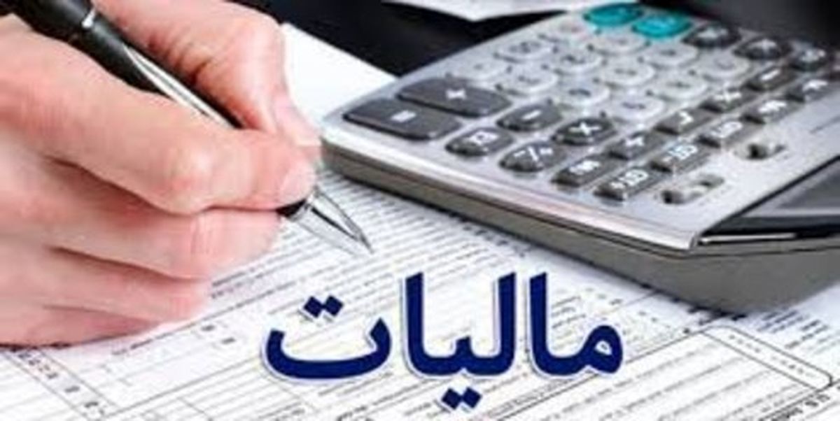 افزایش ۲۸ درصدی مالیات بر درآمد حقوق + مشمولان