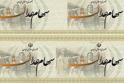 آغاز واریز مرحله تکمیلی سود سهام عدالت +مبلغ