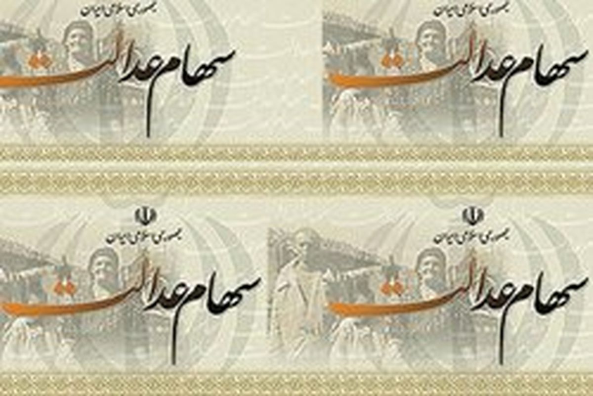 آغاز واریز مرحله تکمیلی سود سهام عدالت +مبلغ