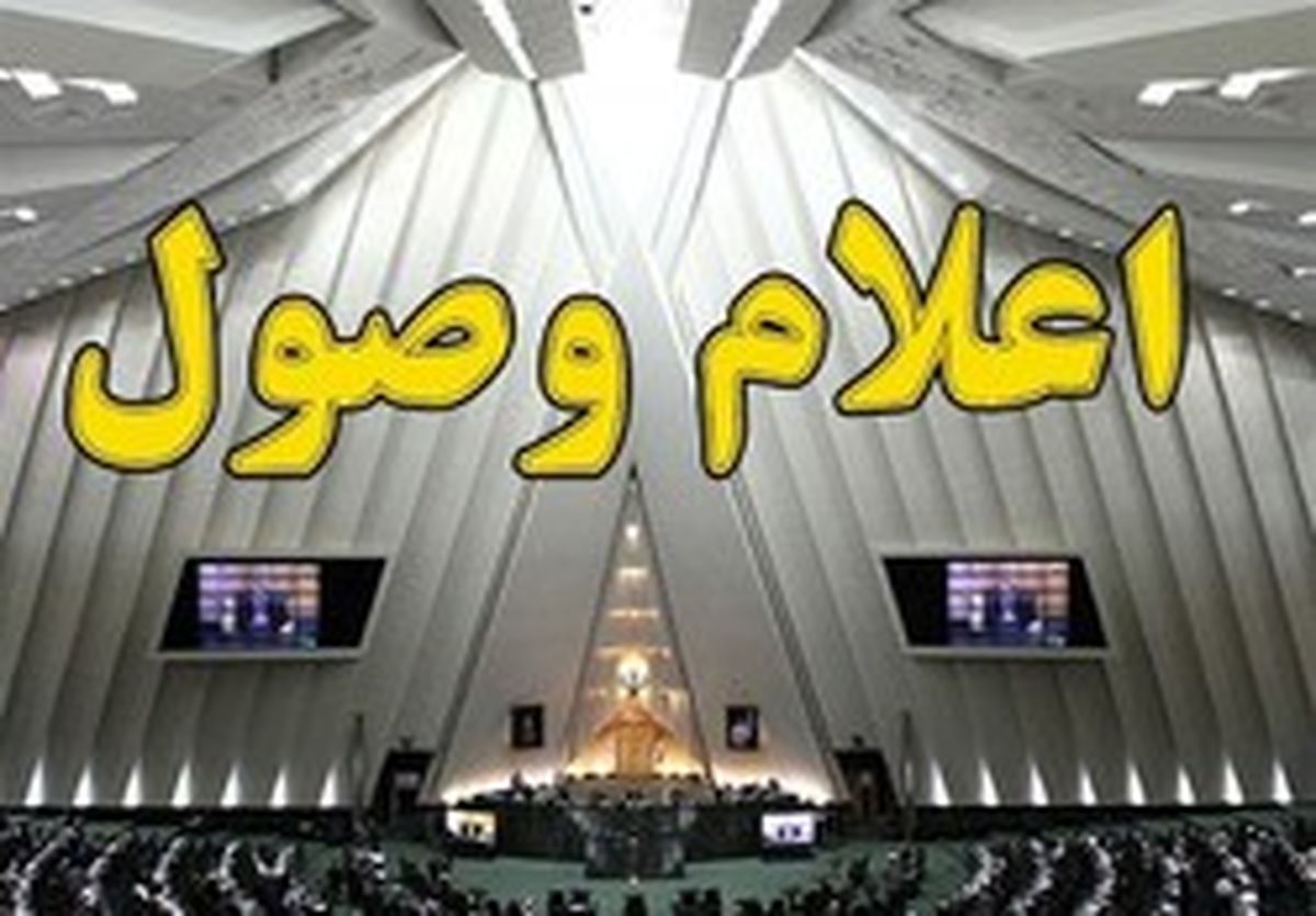 استرداد ۲ لایحه از مجلس به دولت