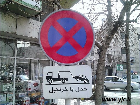 حمل خودرو با "خرتنبل"!