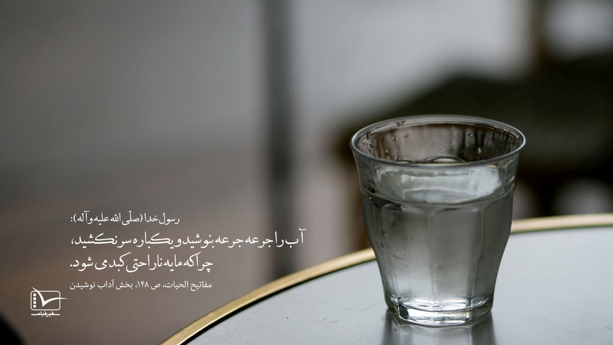 پوستر/ اینگونه آب بنوشید