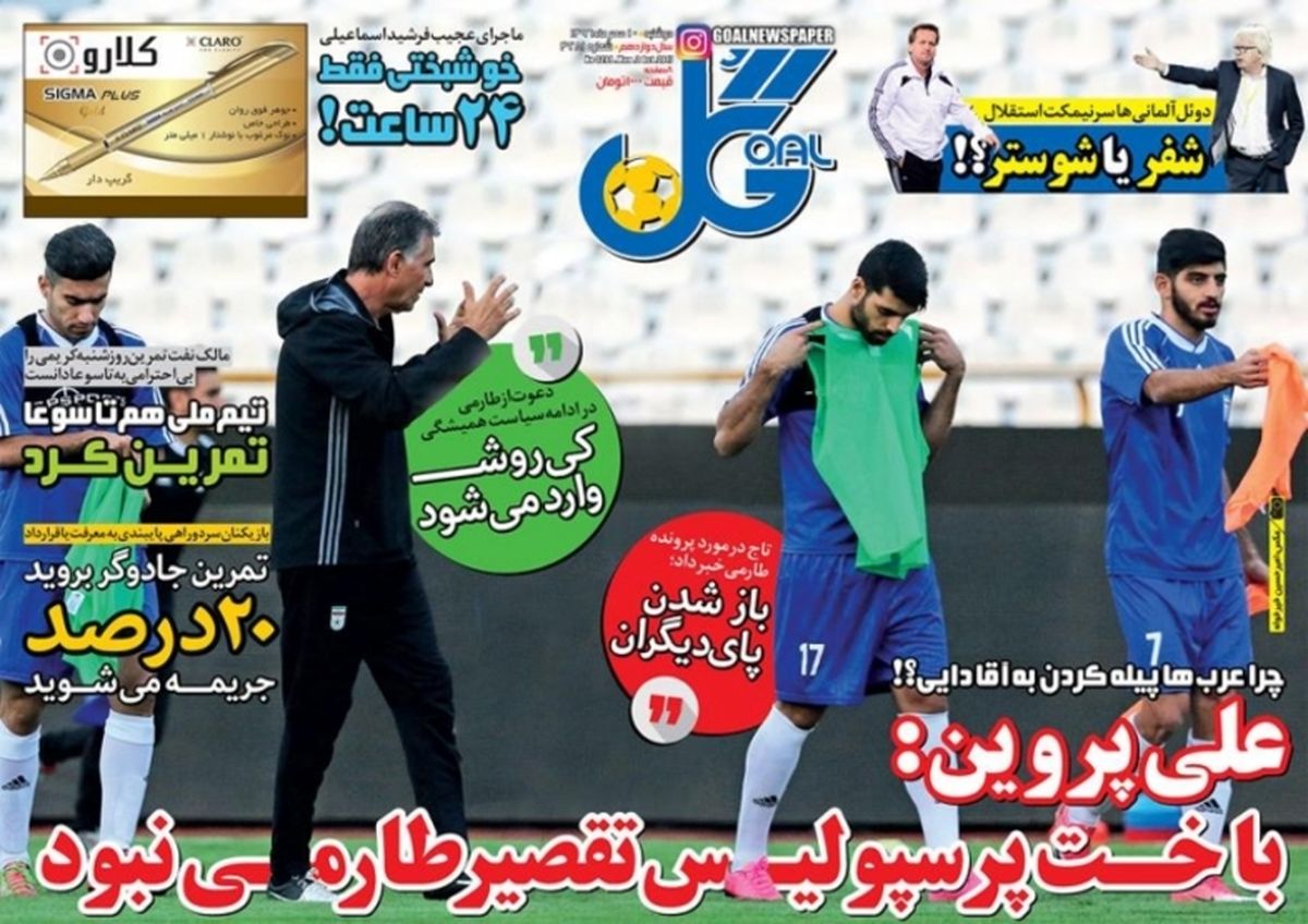 تصاویر: روزنامههای ورزشی دوشنبه ۱۰ مهر