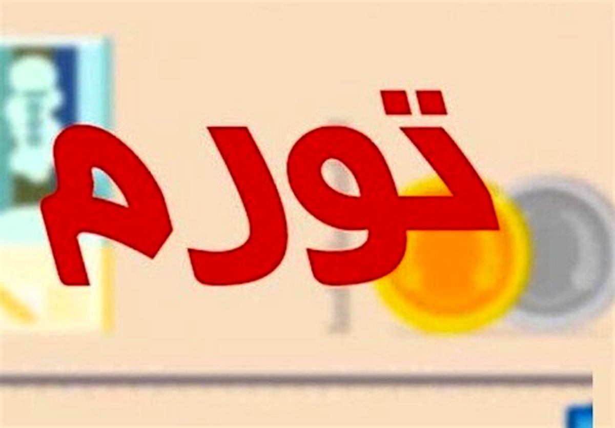 شکستن رکورد تورم ماهیانه در مهر ماه ۹۹