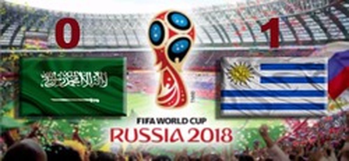 فیلم - خلاصه بازی: اروگوئه ۱ - ۰ عربستان