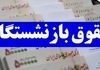 آغاز واریز معوقات حقوق بازنشستگان از امروز | حساب بازنشستگان پرپول شد