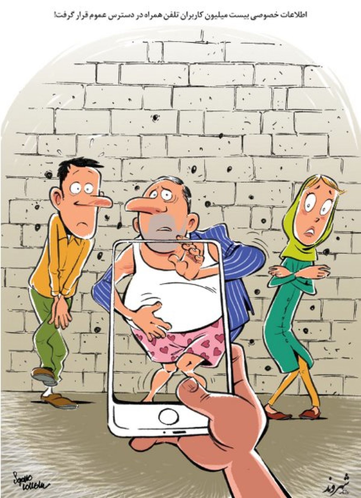 کاریکاتور: حریم خصوصی کاربران تلفن همراه