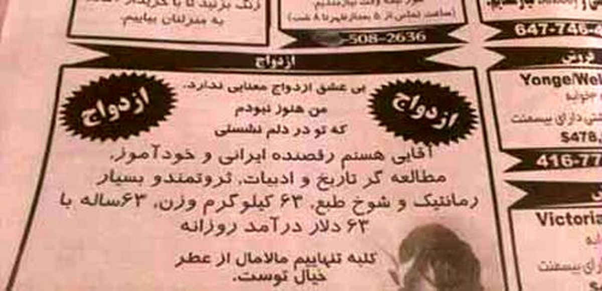 عکس/ آگهی ازدواج آقای ایرانی!