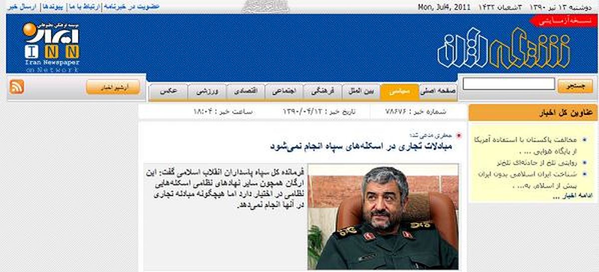 نحوه بازتاب سخنان فرمانده سپاه در رسانه رسمی دولت+ عکس