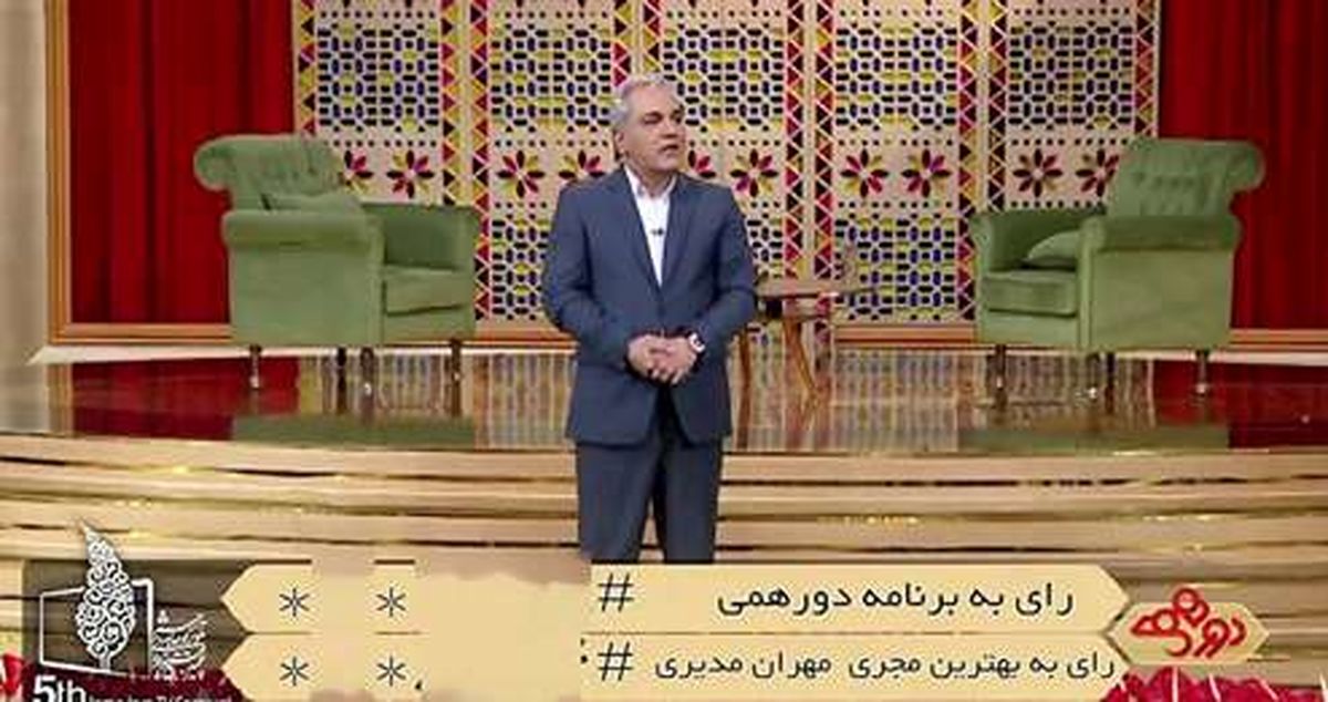 مهران مدیری با ستاره مربعها از «دورهمی» رفت!