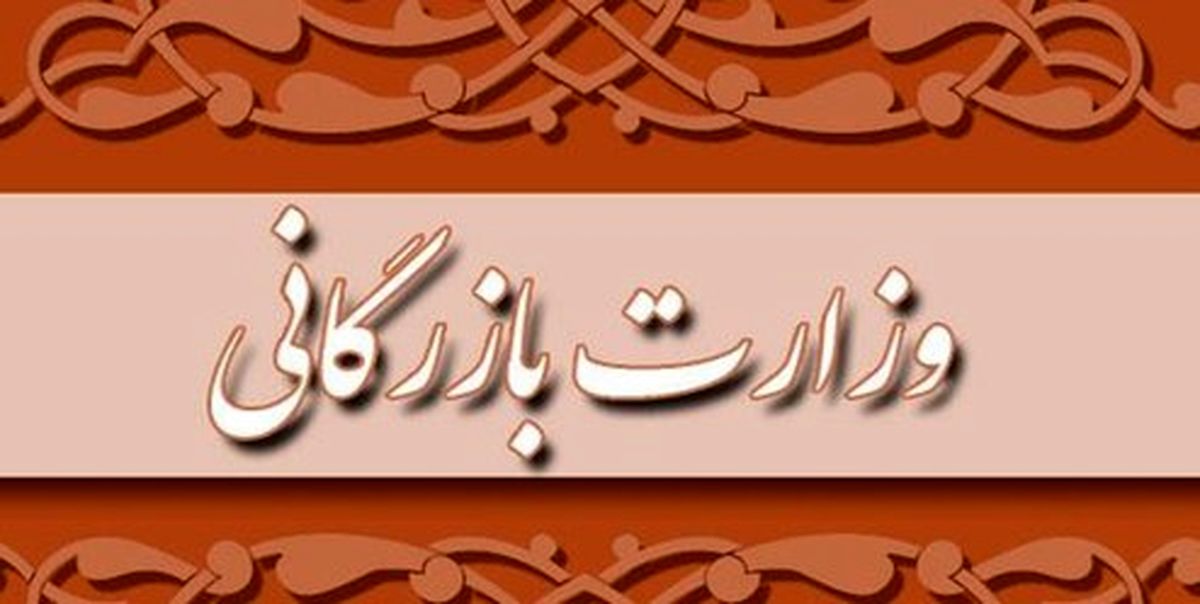 مجلس با تشکیل وزارت بازرگانی مخالفت کرد