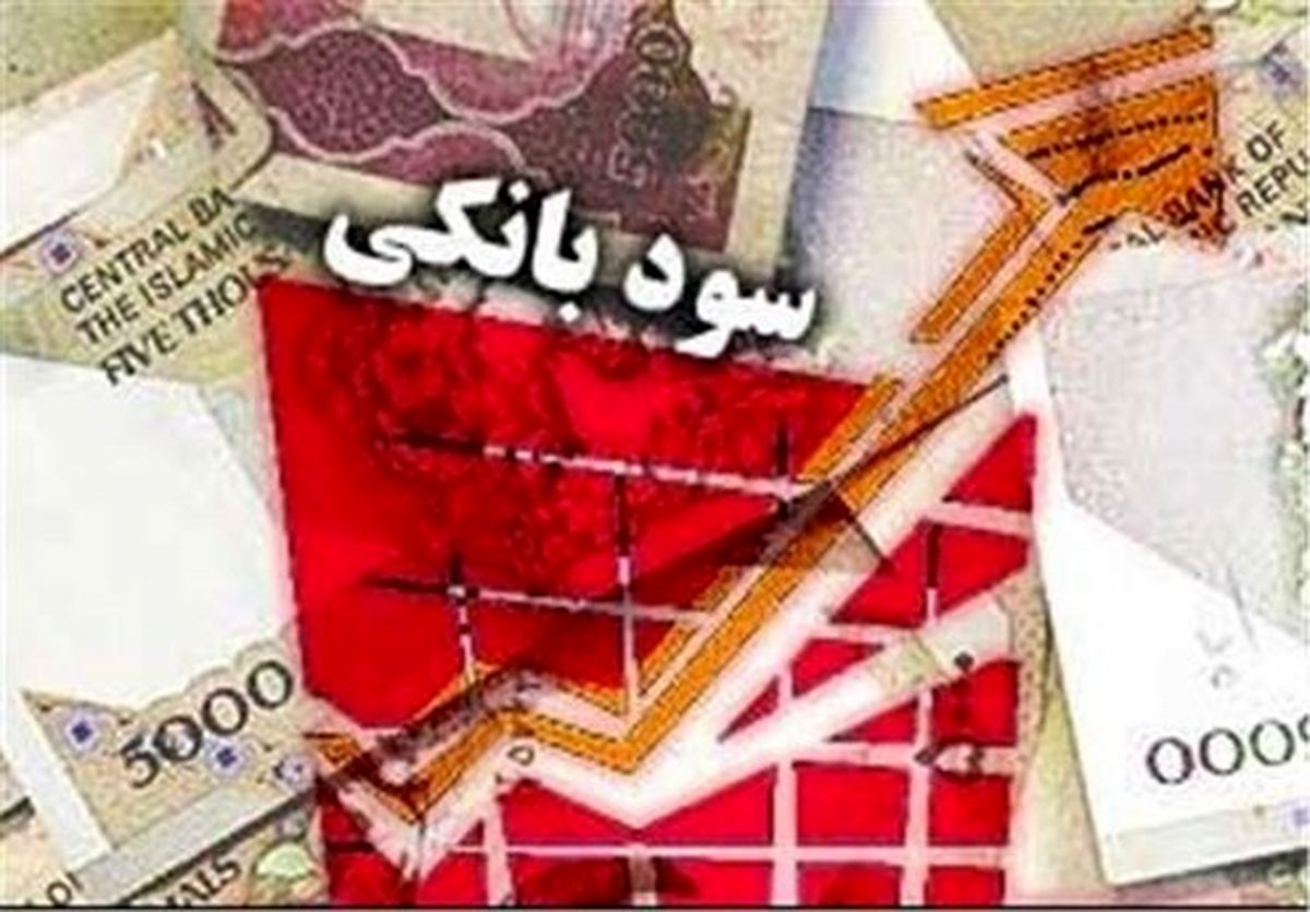 تکلیف سود بانکی در سال ۹۸ روشن شد