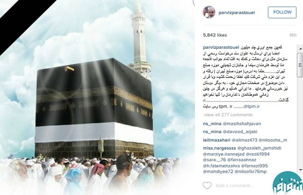 حمایت پرویز‌پرستویی از یک کمپین درباره فاجعه‌منا+ عکس