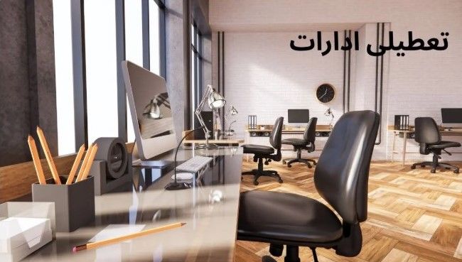 جدیدترین اطلاعیه تعطیلی ۸ مرداد ۱۴۰۴ | کدام استان‌ها تعطیل شدند؟"