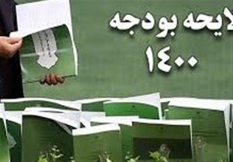 واکنش معاونت قوانین مجلس درباره اصلاح جداول بودجه ۱۴۰۰