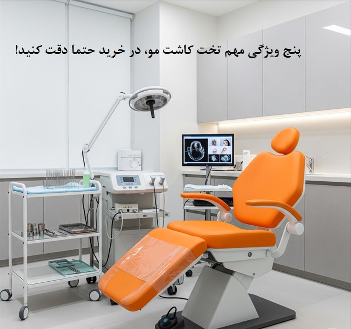 از ارگونومی تا ایمنی: ۵ معیار طلایی انتخاب تخت کاشت مو برای کلینیک‌ ها