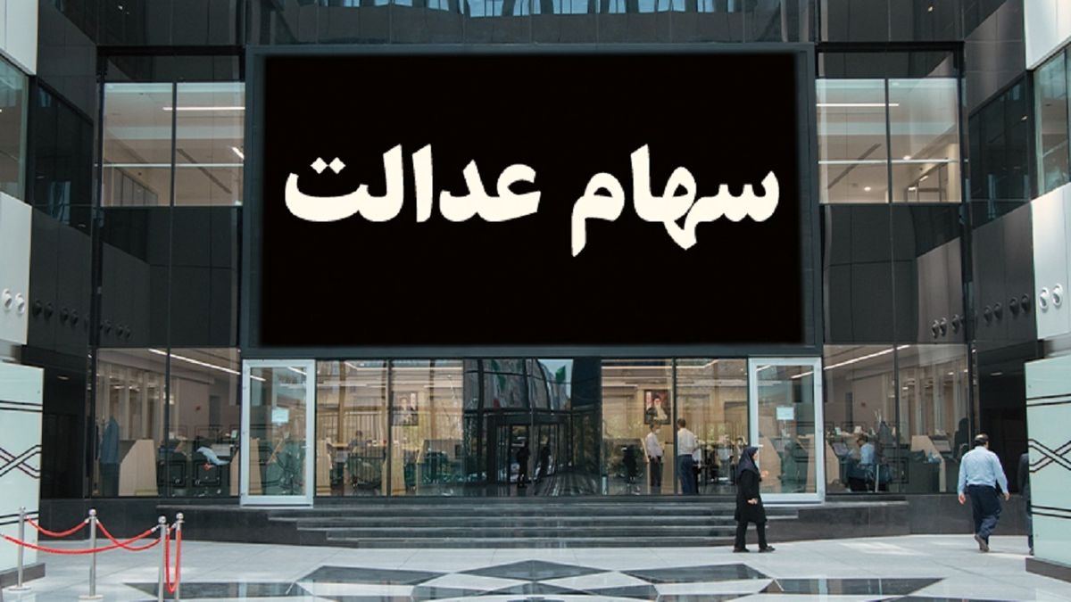 سهام عدالتی ها پولدار شدند