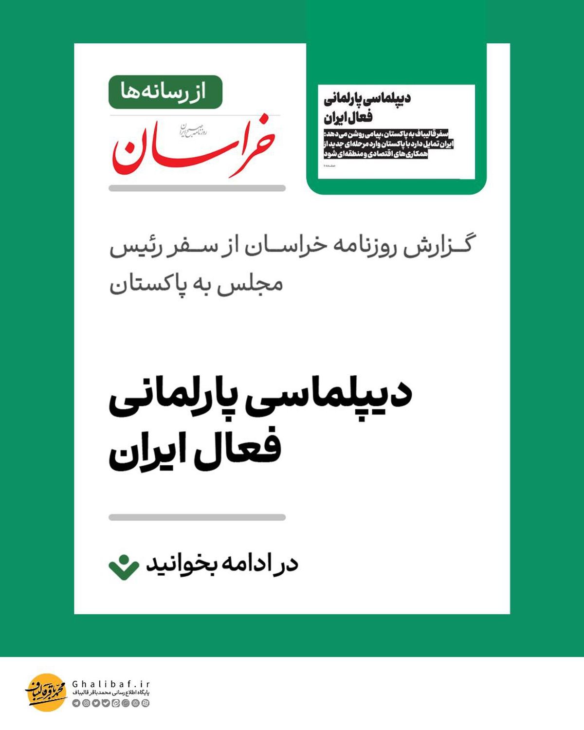  دیپلماسی پارلمانی فعال ایران