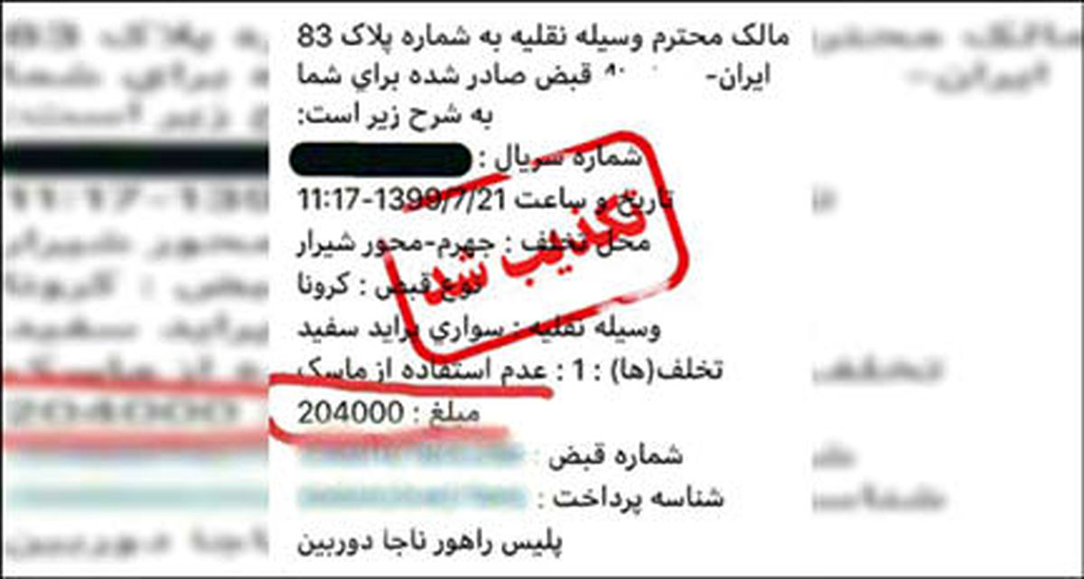 جریمه رانندگان فاقد ماسک توسط دوربین واقعیت دارد!؟