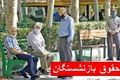 واریز حقوق بازنشستگان از امروز ۲۹ تیر | تغییرات جدید در فیش حقوق بازنشستگان تامین اجتماعی | نحوه مشاهده فیش حقوقی تیر ۱۴۰۴