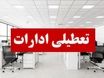اطلاعیه تعطیلی ادارات و بانک‌های تهران در روز چهارشنبه ۱۲ شهریور