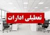 اطلاعیه تعطیلی ادارات و بانک‌های تهران در روز چهارشنبه ۱۲ شهریور