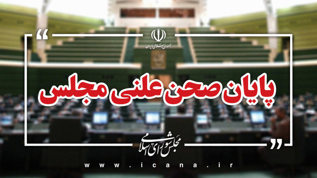 پایان صحن علنی امروز مجلس/جلسه بعدی؛ سه‌شنبه، 4 آذر ماه