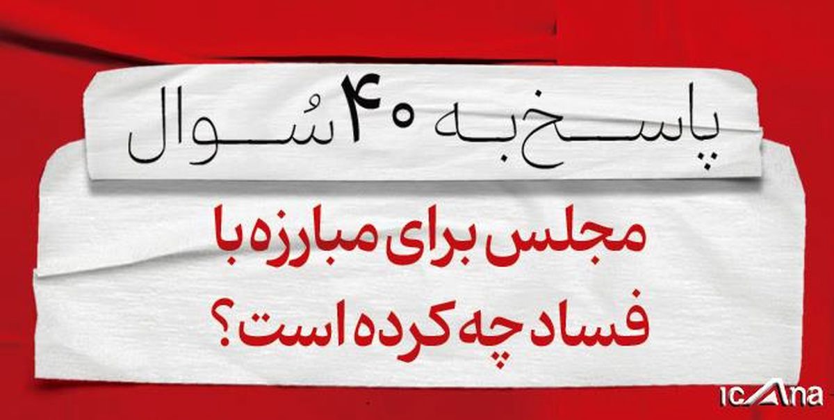 مجلس برای مبارزه با فساد چه کرده است؟