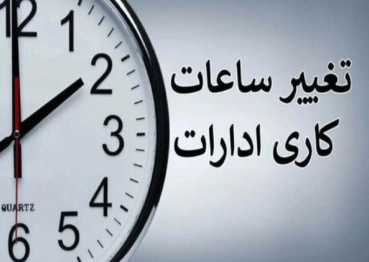 تصمیم مهم دولت درباره ساعت کاری ادارات | کارمندان بخوانند