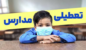 فوری؛ اطلاعیه تعطیلی مدارس تهران فردا دوشنبه ۸ دی ۱۴۰۴ 