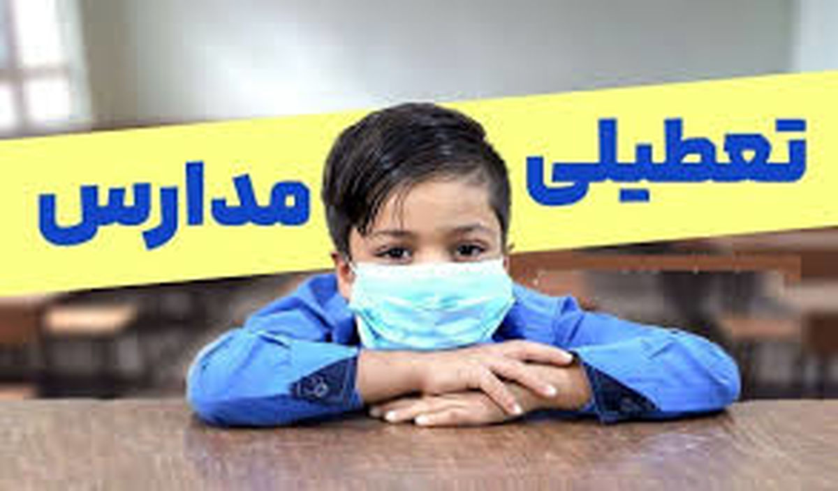 فوری؛ اطلاعیه تعطیلی مدارس تهران فردا دوشنبه ۸ دی ۱۴۰۴ 