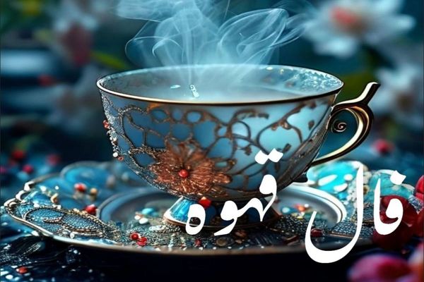 فال قهوه امروز ۲۳ مهر | رازهای نهفته در فنجان قهوه شما