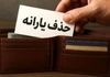 قطع یارانه نقدی خانواده‌های سربازان فراری از آبان | منتظر پیامک حذف باشید!