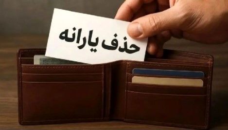 قطع یارانه نقدی خانوادههای سربازان فراری از آبان | منتظر پیامک حذف باشید!