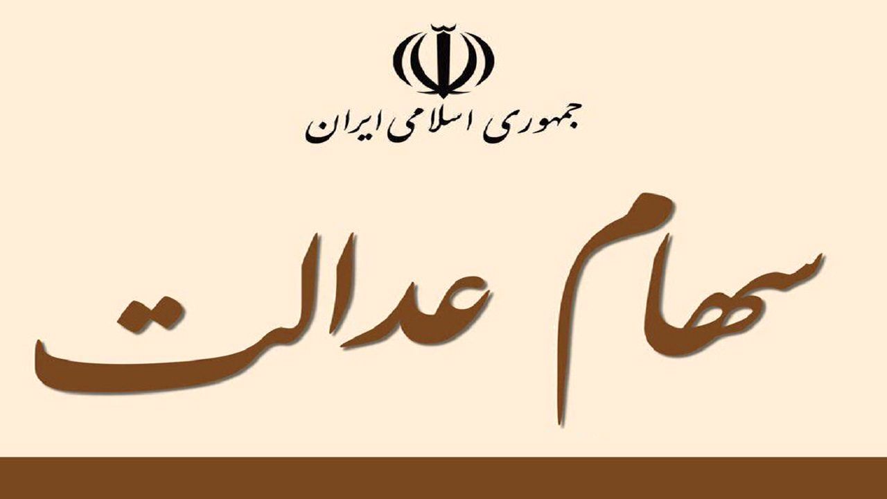 خبر مهم پولی دولت برای سهام عدالتی ها | ارزش سهام عدالت