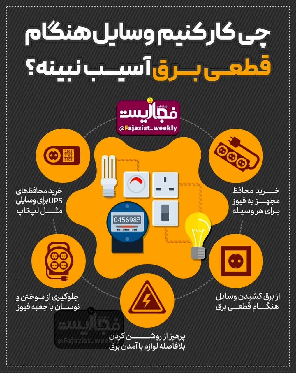 چند راهکار برای آسیب ندیدن وسایل هنگام قطعی برق
