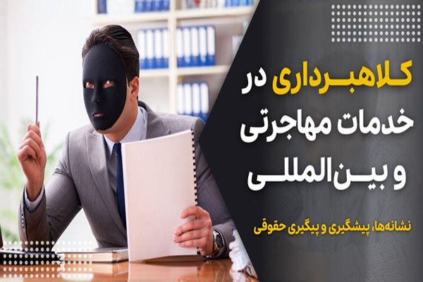 کلاهبرداری مهاجرتی؛ 7 نشانه خطر که قبل از پرداخت پول باید بشناسید!