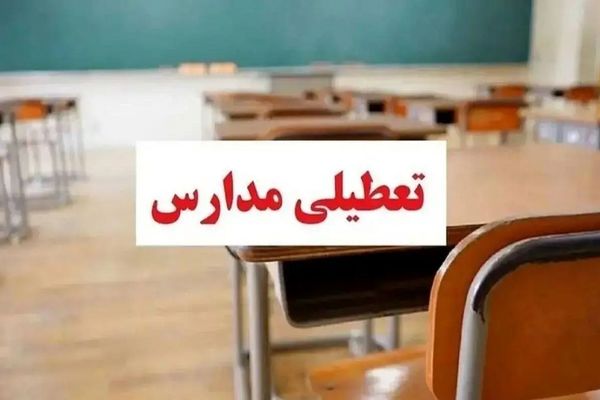 اطلاعیه تعطیلی مدارس فردا 16 آذر | تعطیلی های یکشنبه و دوشنبه در این استان ها